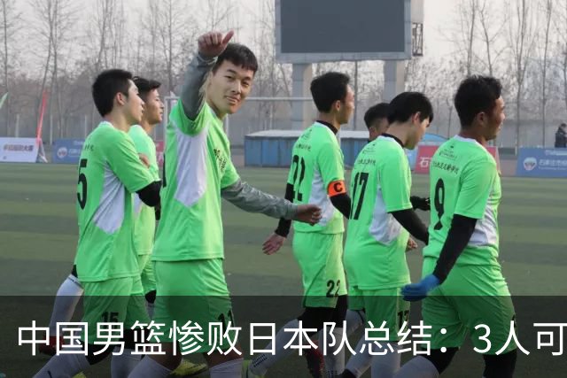 中国男篮惨败日本队总结：3人可淘汰，4人需调整，3人应该召回