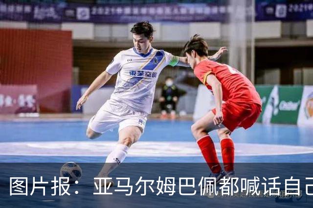 图片报：亚马尔姆巴佩都喊话自己应拿金球，凯恩回应不愿制造话题