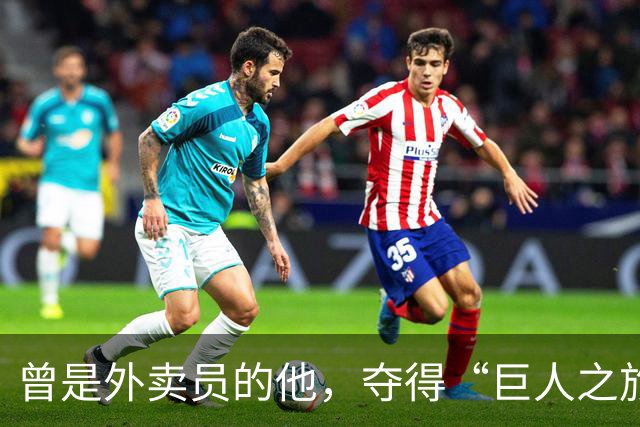 曾是外卖员的他，夺得“巨人之旅”越野赛冠军