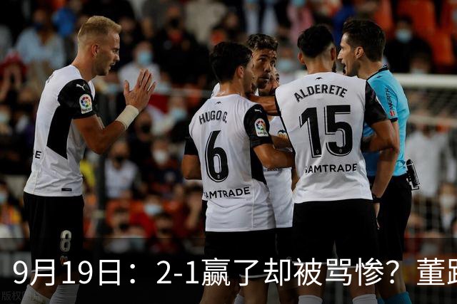 9月19日：2-1赢了却被骂惨？董路炮轰U23国足532阵型，这不是战术，是自杀